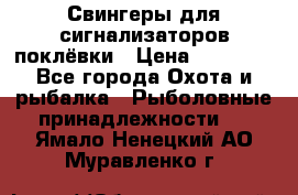 Свингеры для сигнализаторов поклёвки › Цена ­ 10 000 - Все города Охота и рыбалка » Рыболовные принадлежности   . Ямало-Ненецкий АО,Муравленко г.